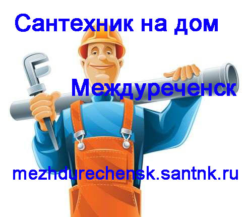 Услуги сантехника Рыбинск